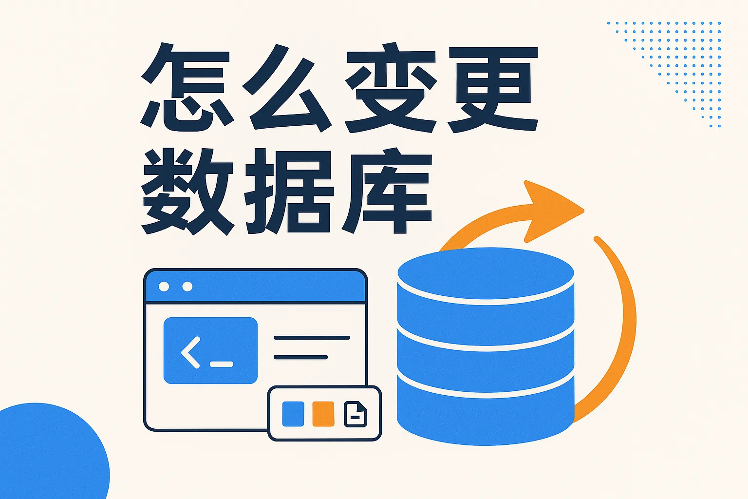 怎么变更数据库