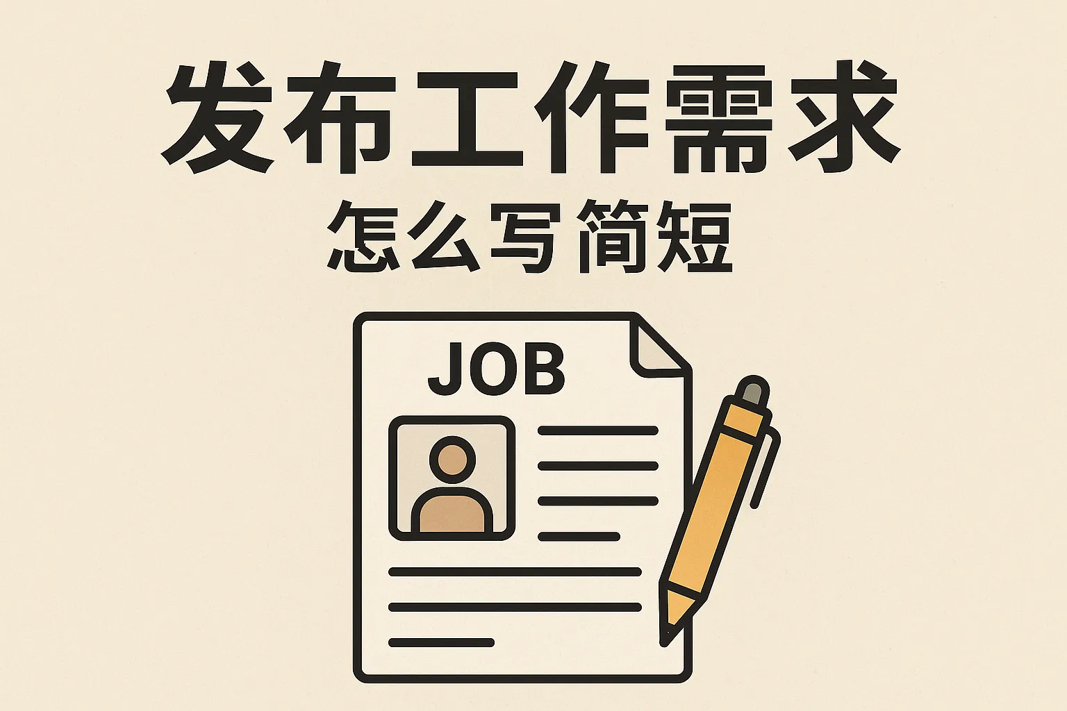 发布工作需求怎么写简短