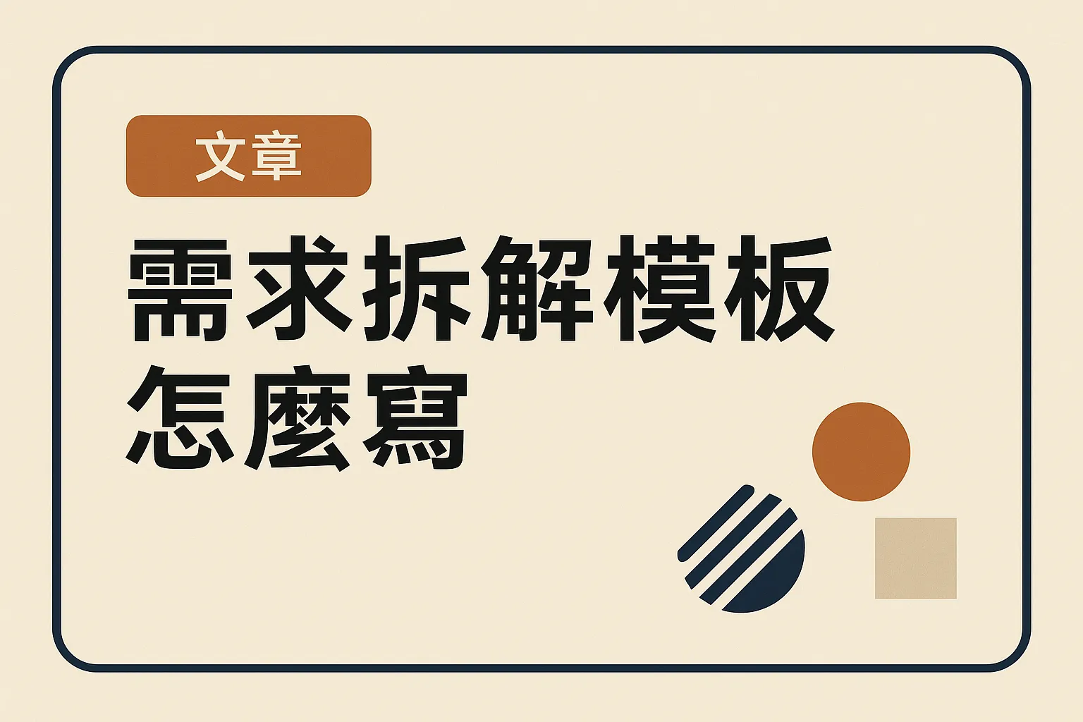 需求拆解模板怎么写的