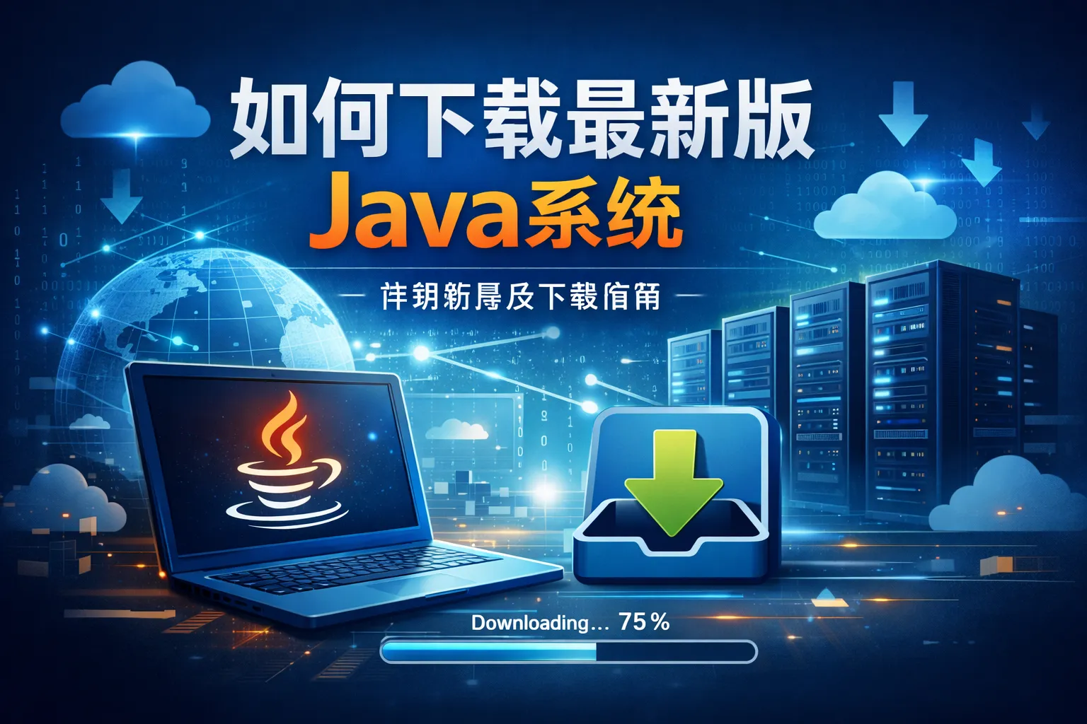 如何下载最新版java系统