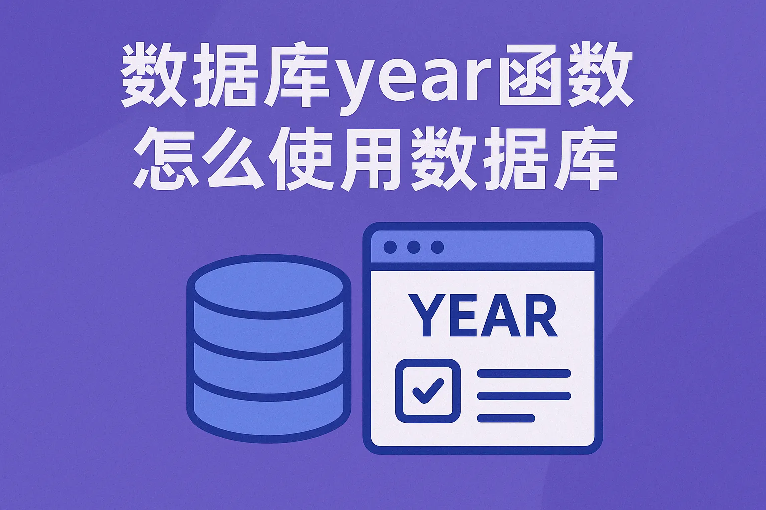 数据库year函数怎么使用数据库