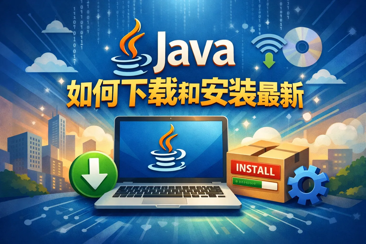 java如何下载和安装最新
