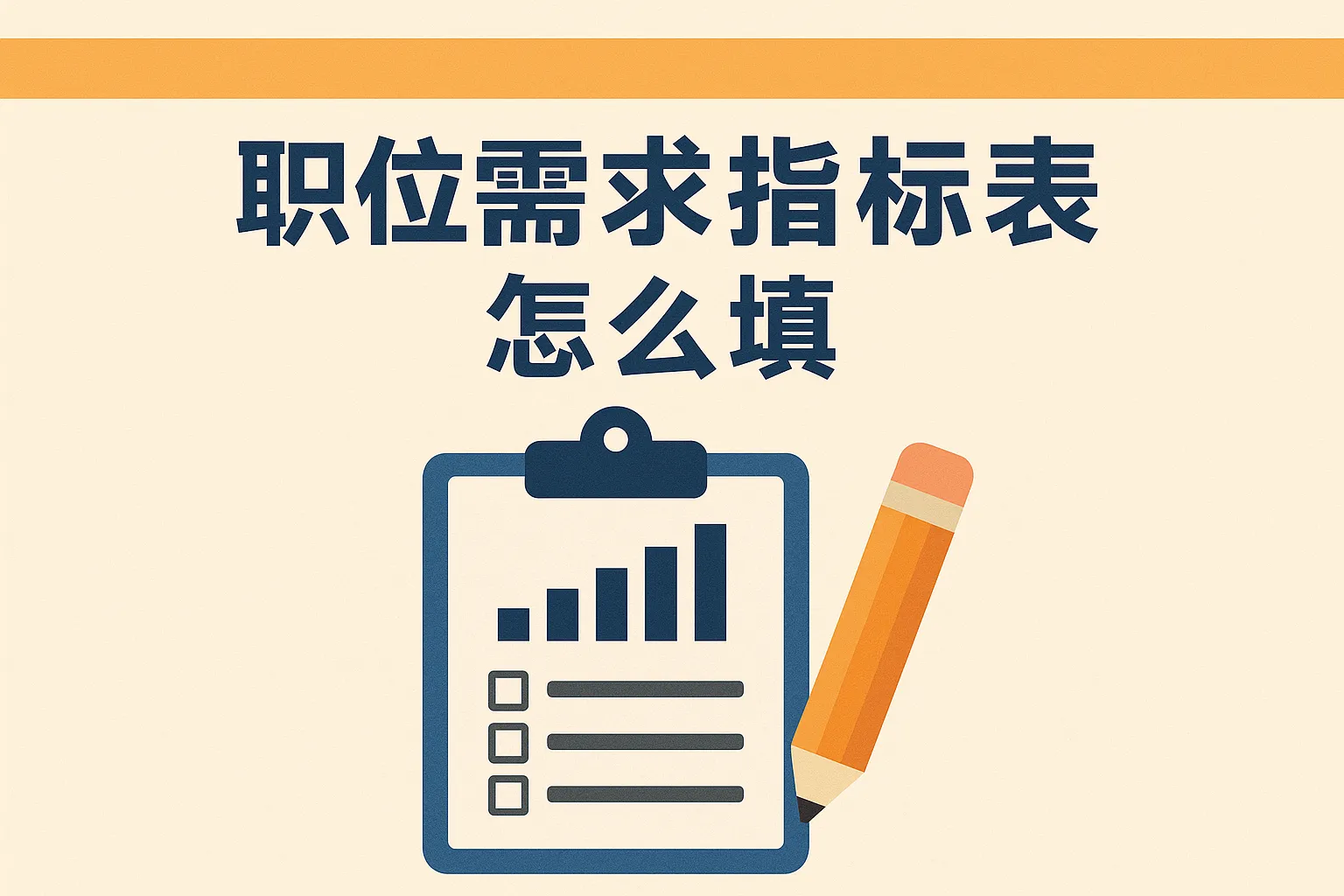 职位需求指标表怎么填