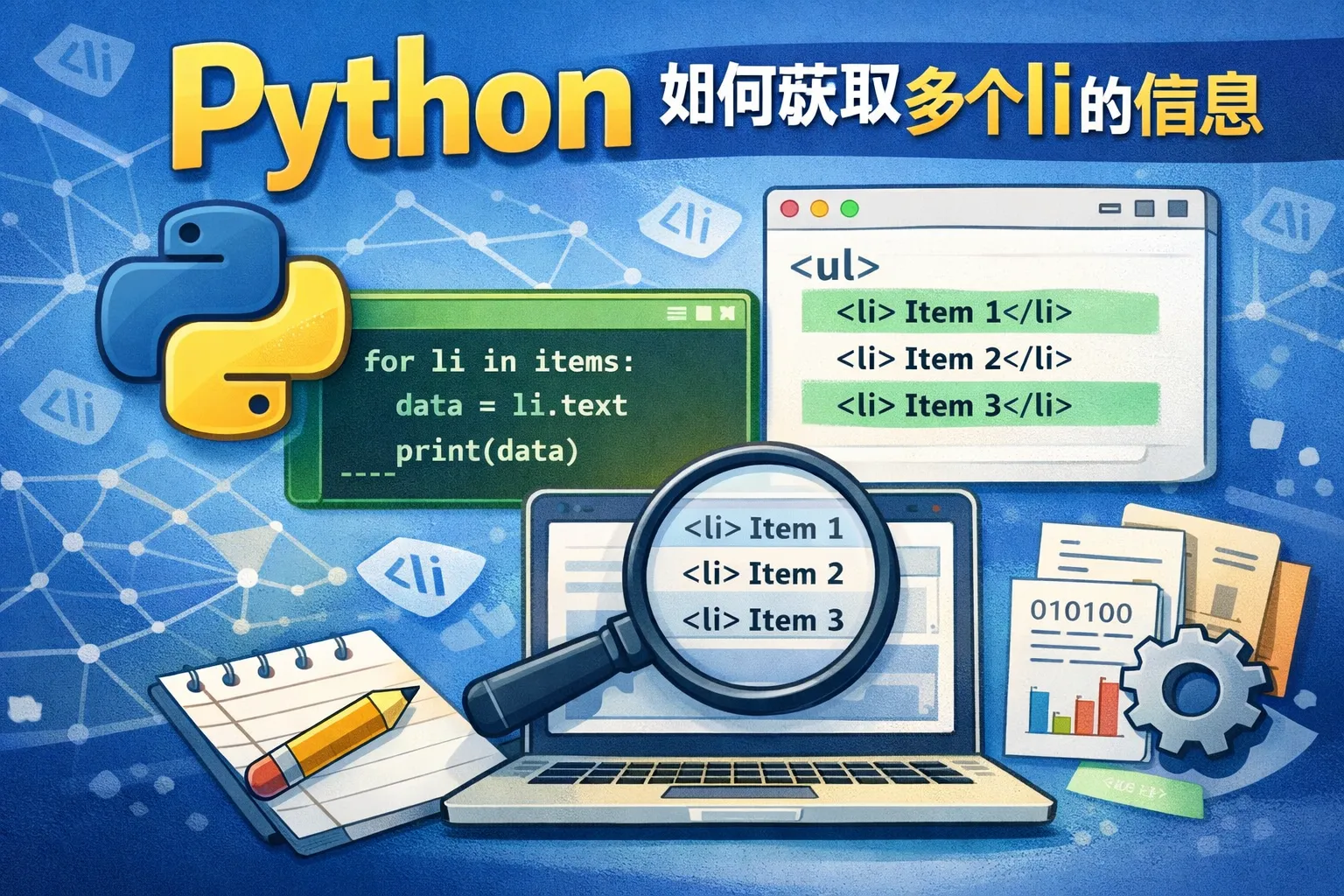 Python如何获取多个li的信息
