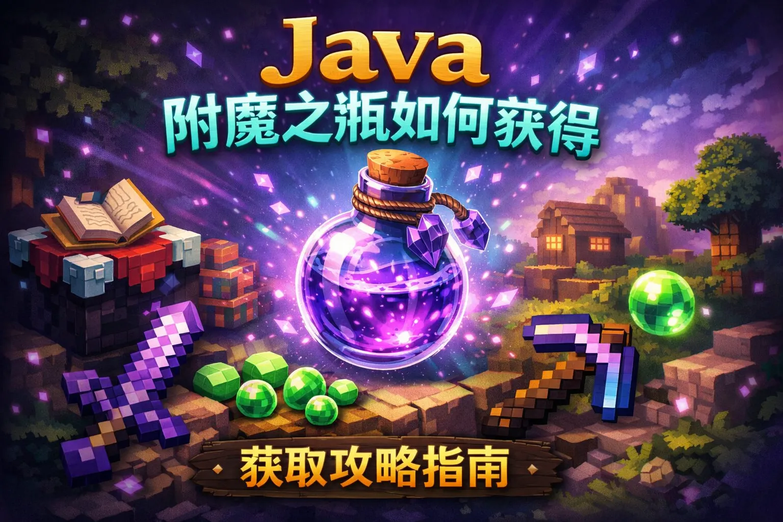 java附魔之瓶如何获得