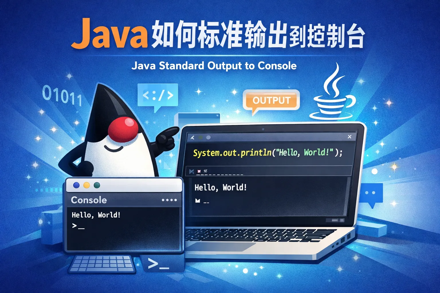 java如何标准输出到控制台