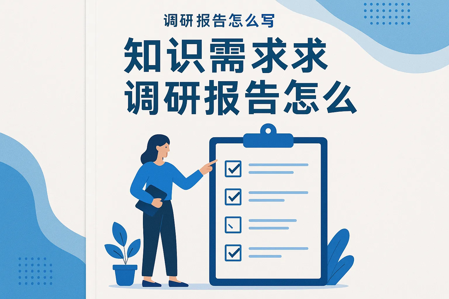 知识需求调研报告怎么写