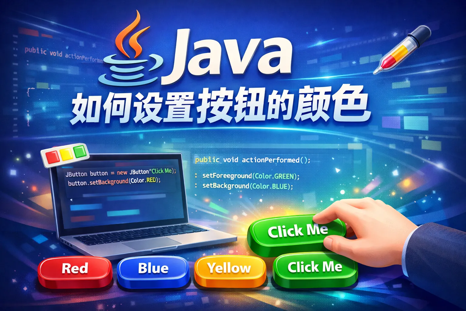 java如何设置按钮的颜色设置