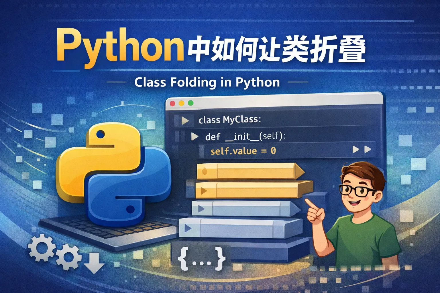 python中如何让类折叠