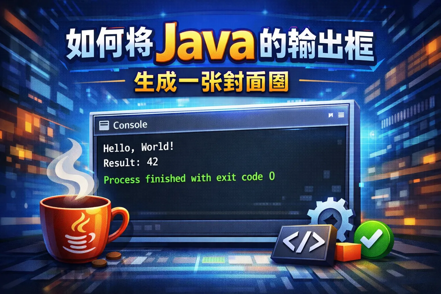 如何将java的输出框