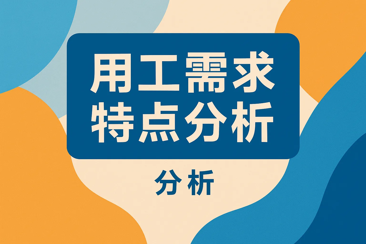 用工需求特点分析怎么写