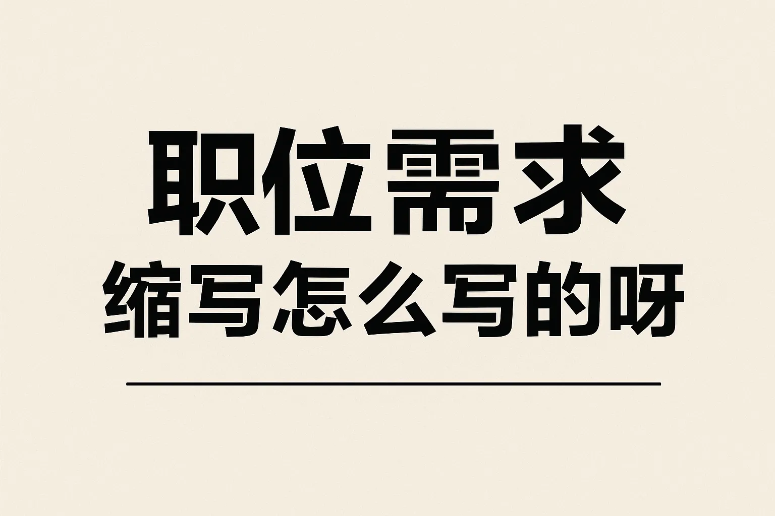 职位需求缩写怎么写的呀