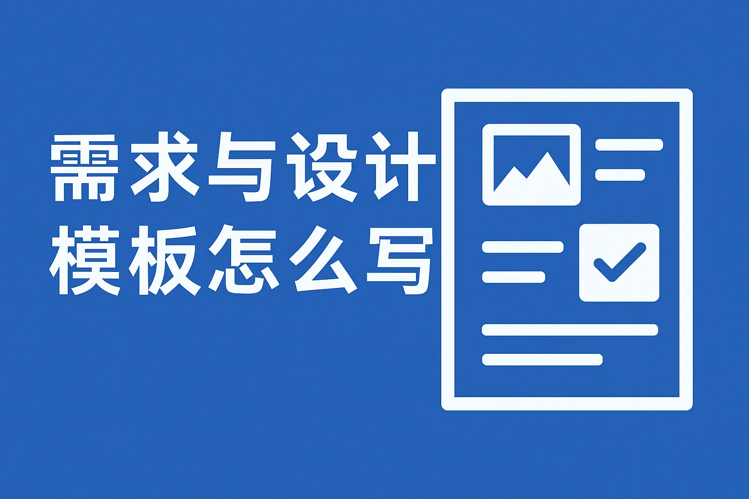 需求与设计模板怎么写的
