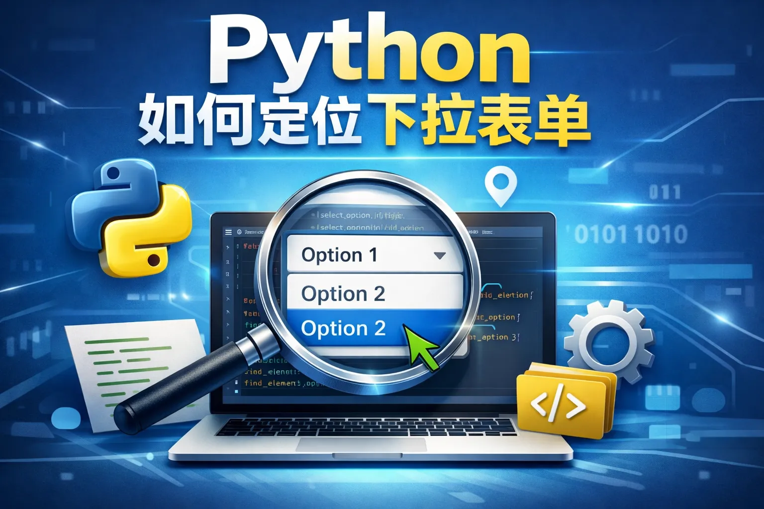 python如何定位下拉表单