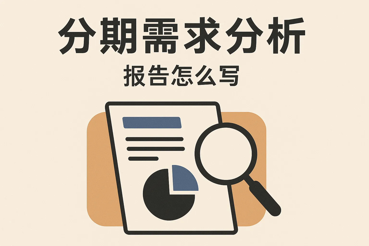 分期需求分析报告怎么写