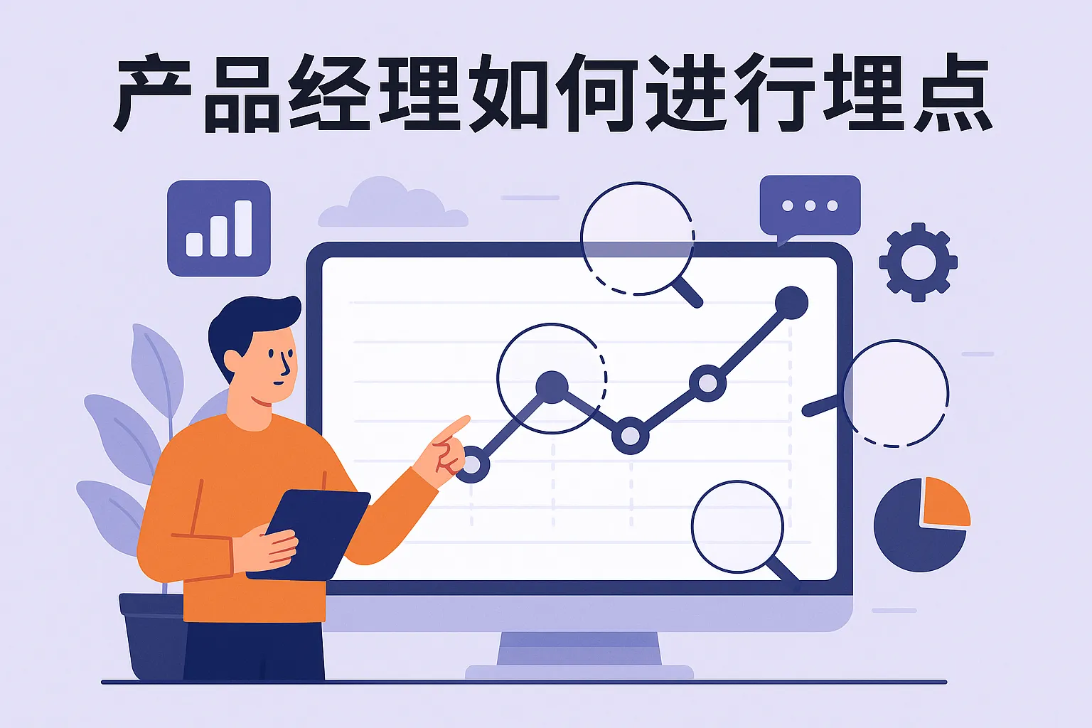 产品经理如何进行埋点