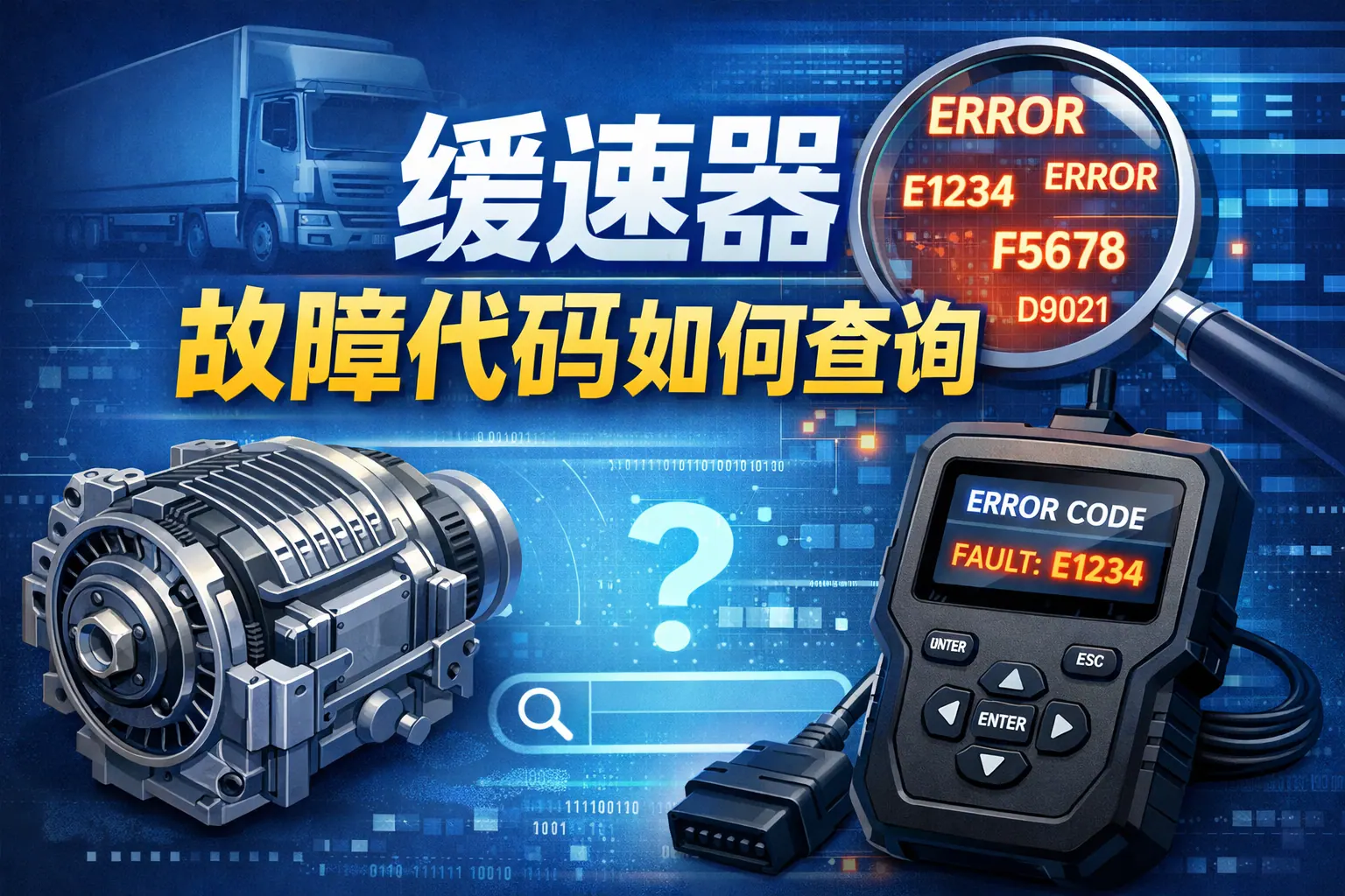 缓速器故障代码如何查询