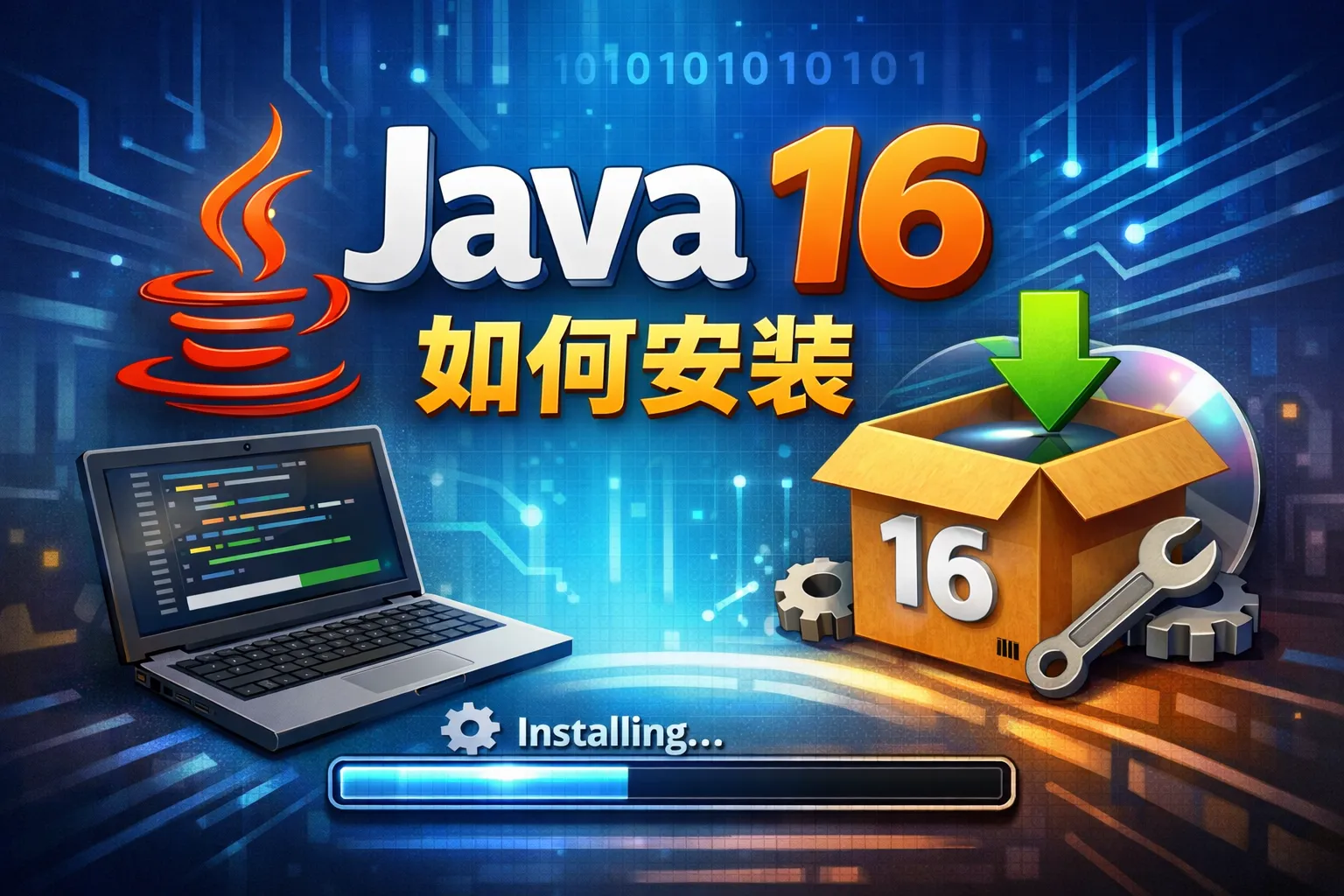 java16如何安装