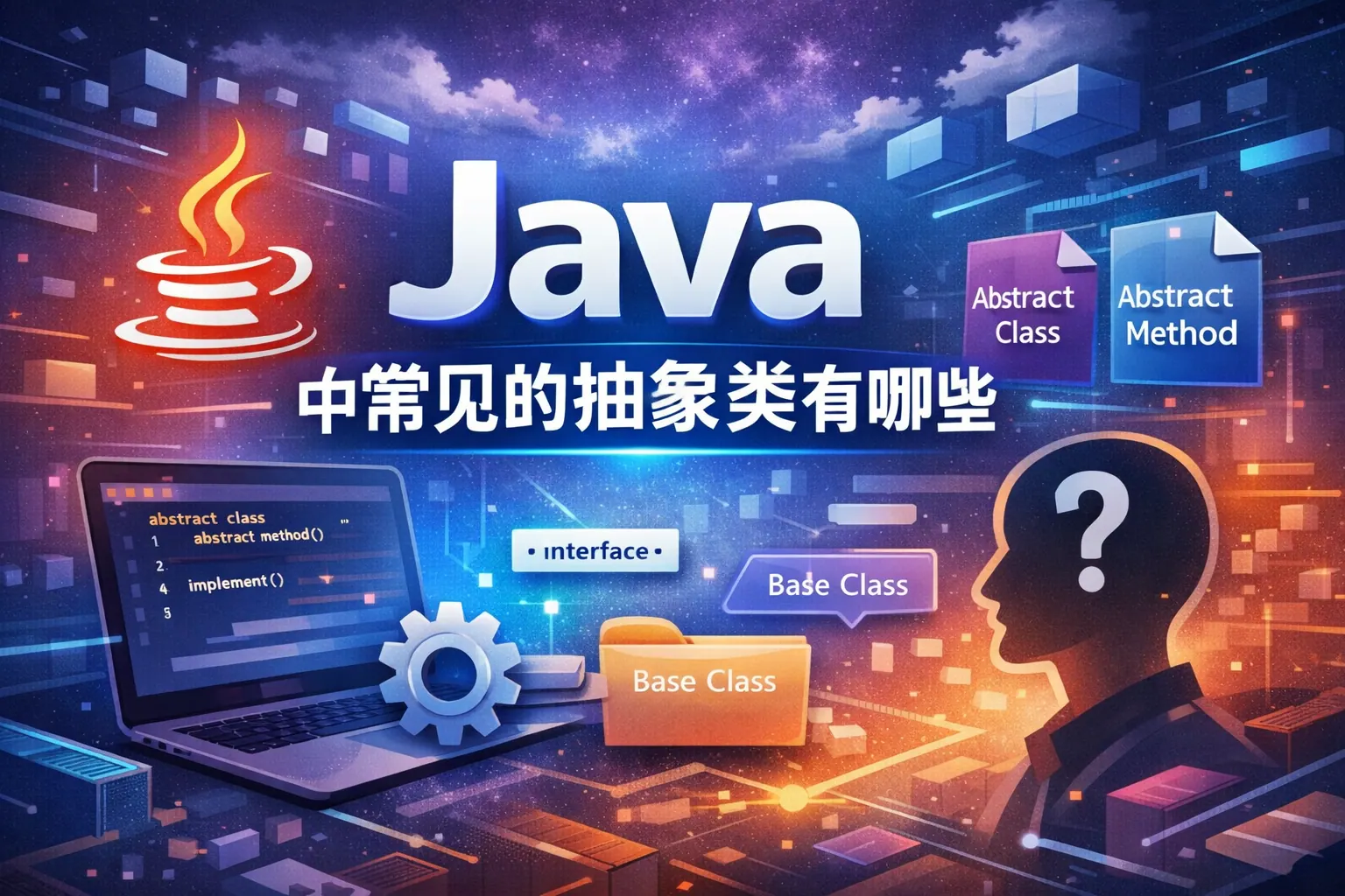 java中常见的抽象类有哪些