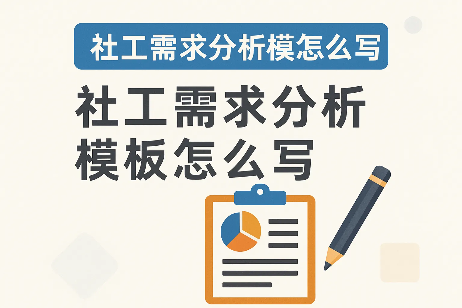 社工需求分析模板怎么写