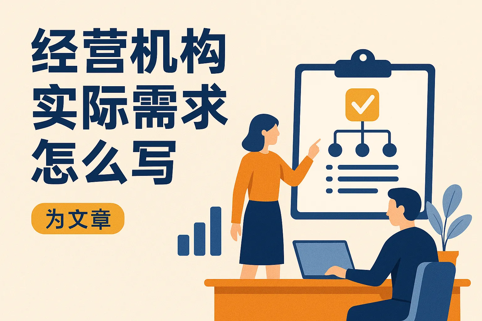 经营机构实际需求怎么写