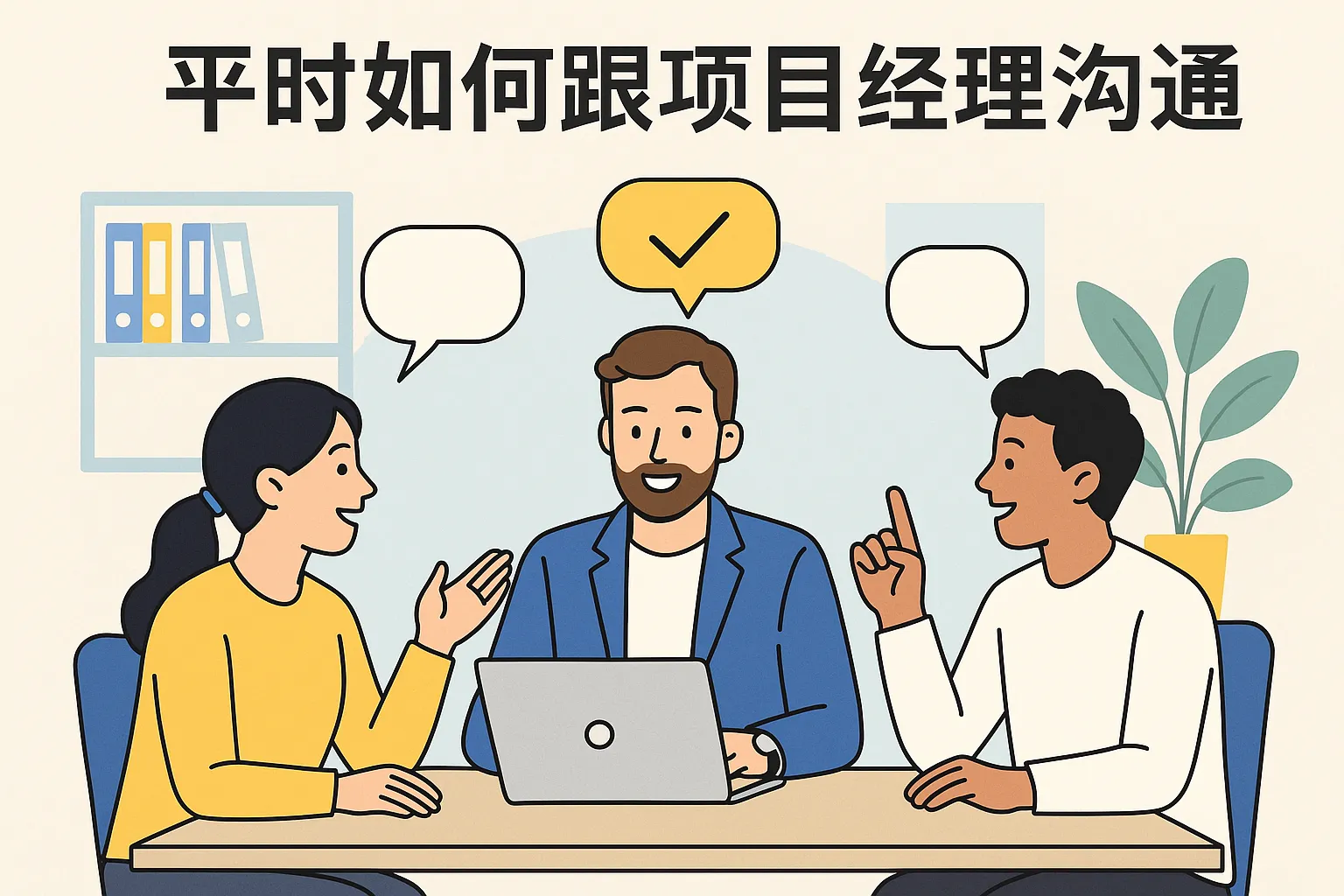 平时如何跟项目经理沟通