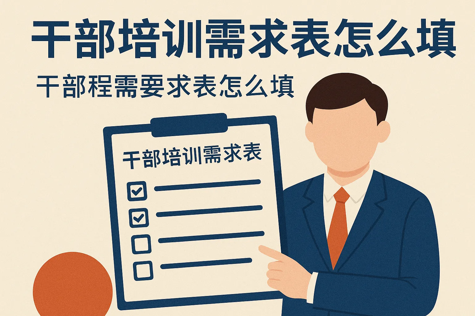 干部培训需求表怎么填