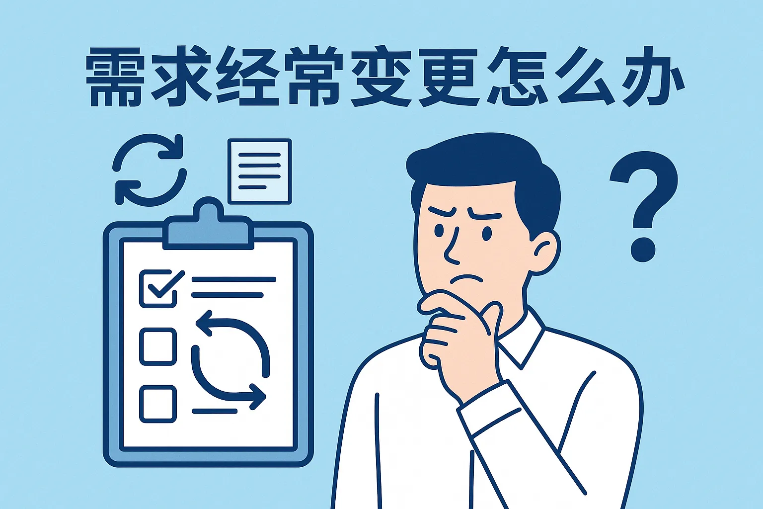 需求经常变更怎么办