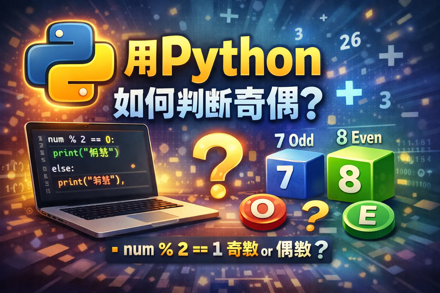 用python如何判断奇偶