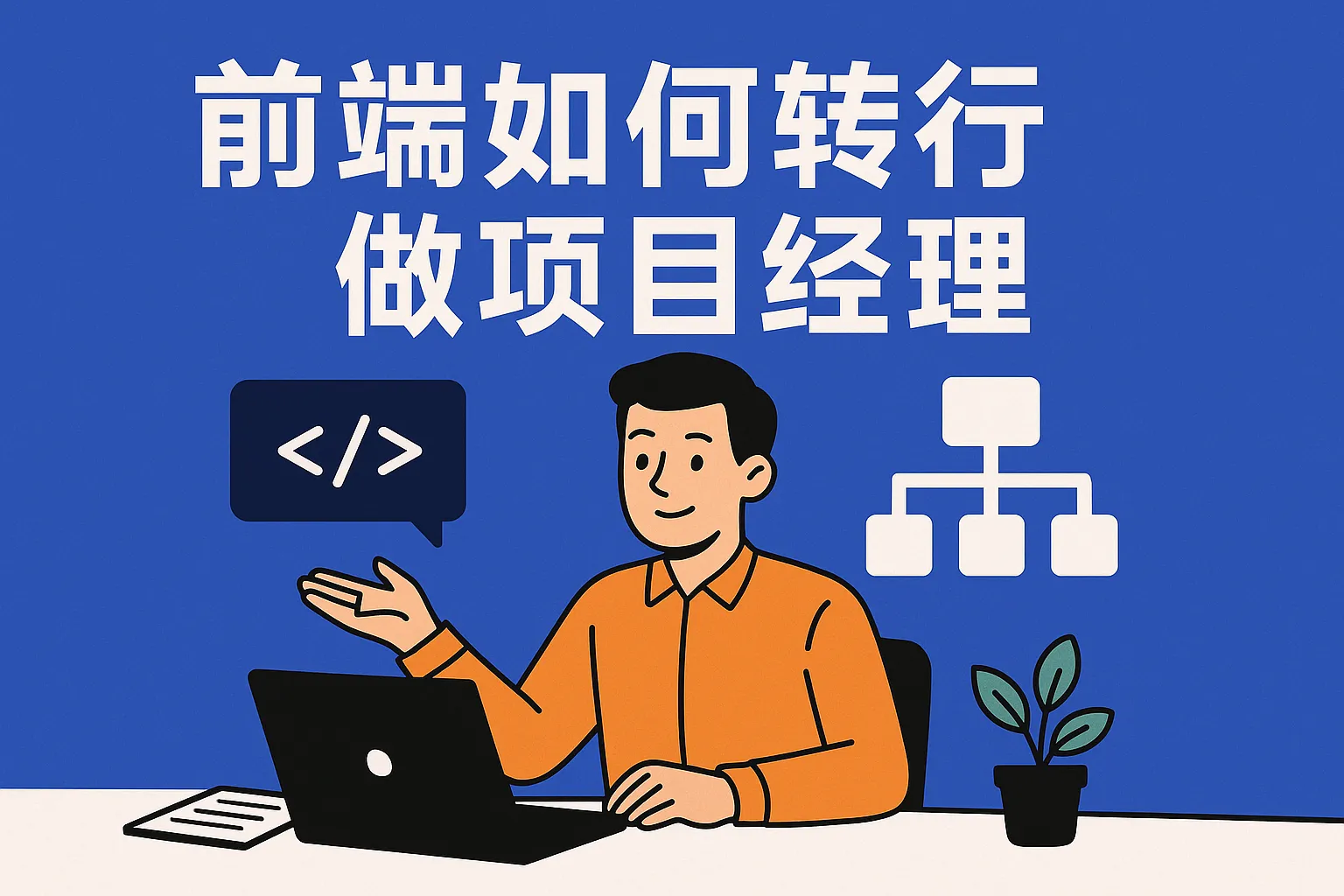 前端如何转行做项目经理