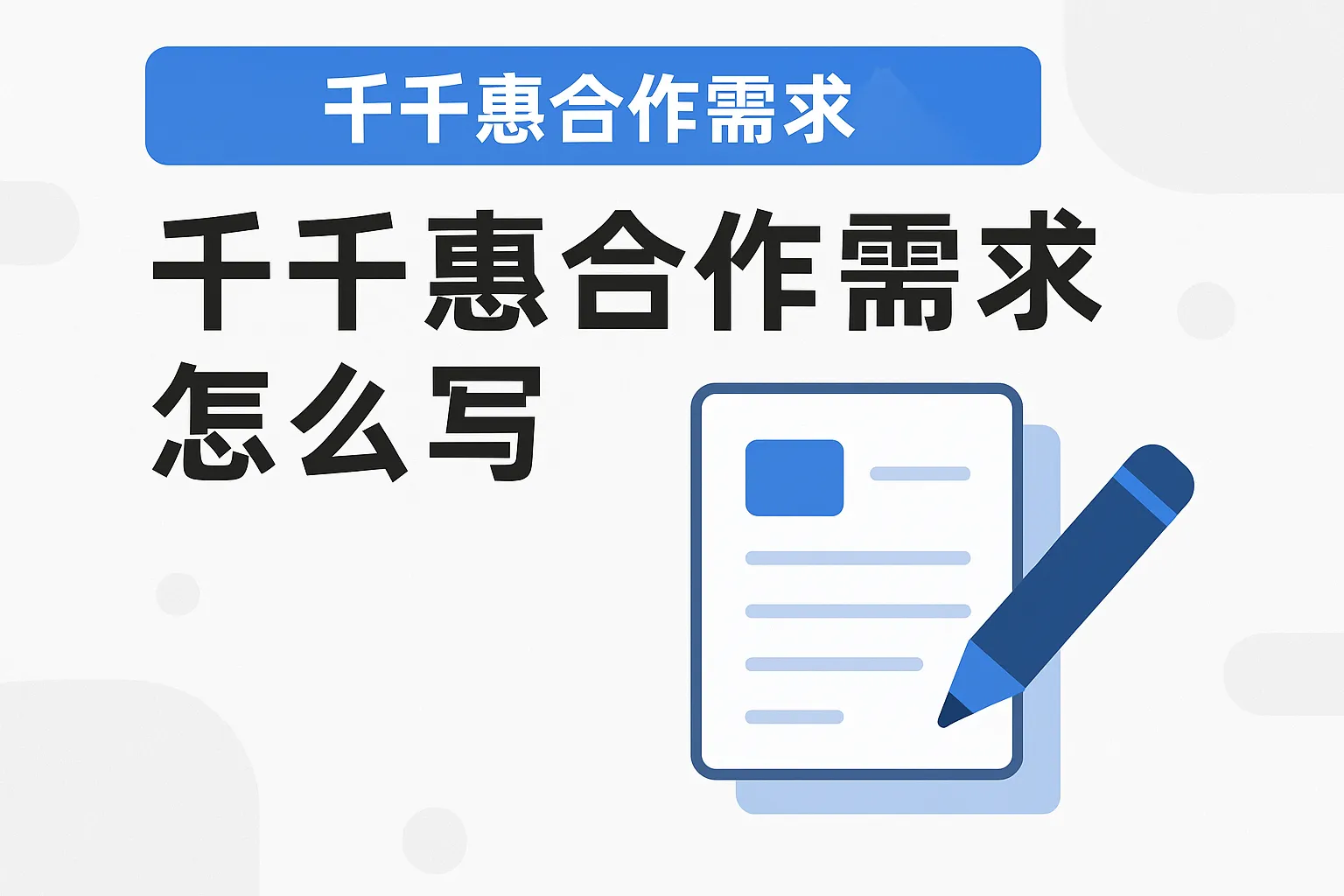 千千惠合作需求怎么写