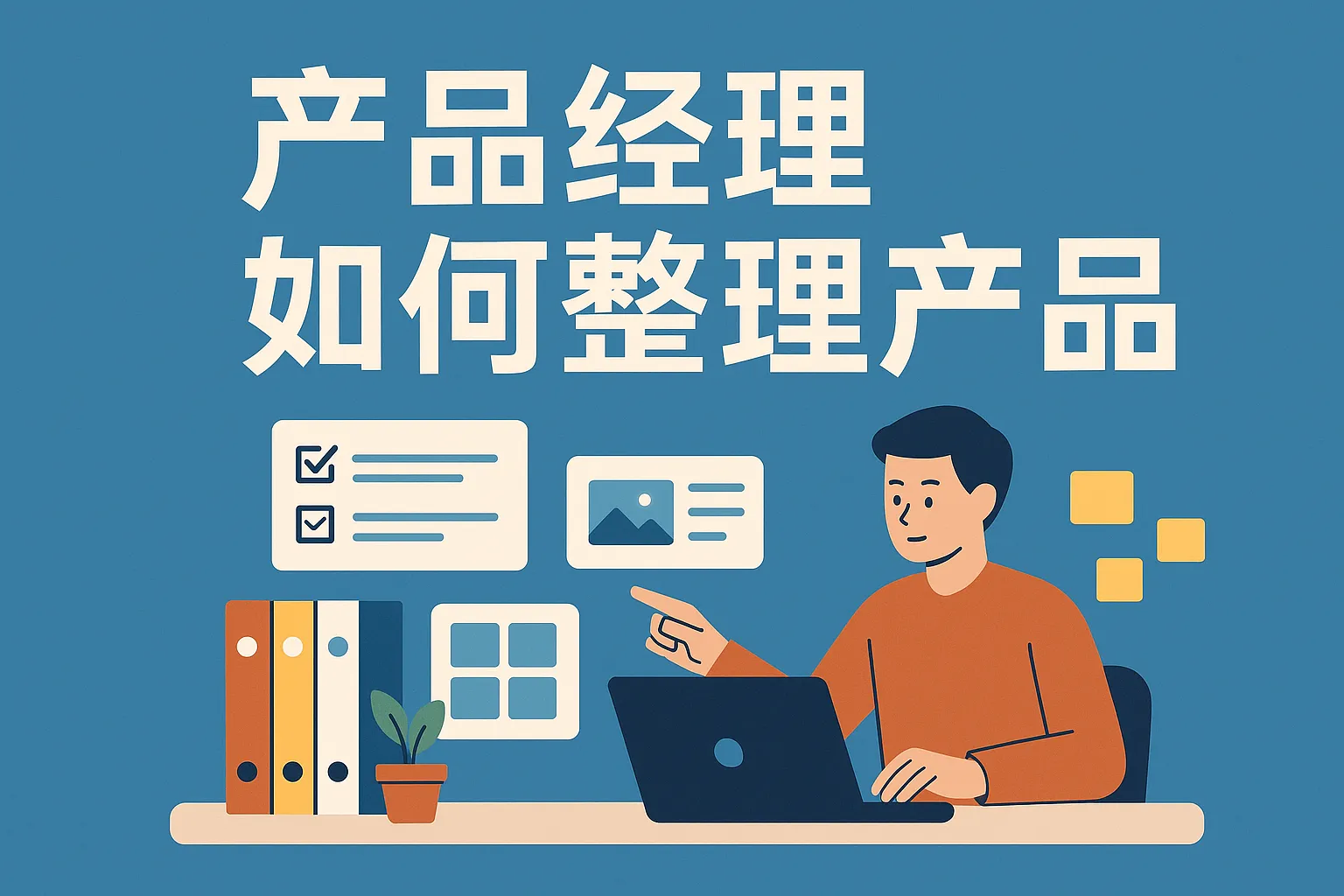 产品经理如何整理产品