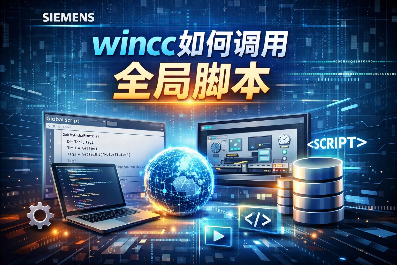 wincc如何调用全局脚本