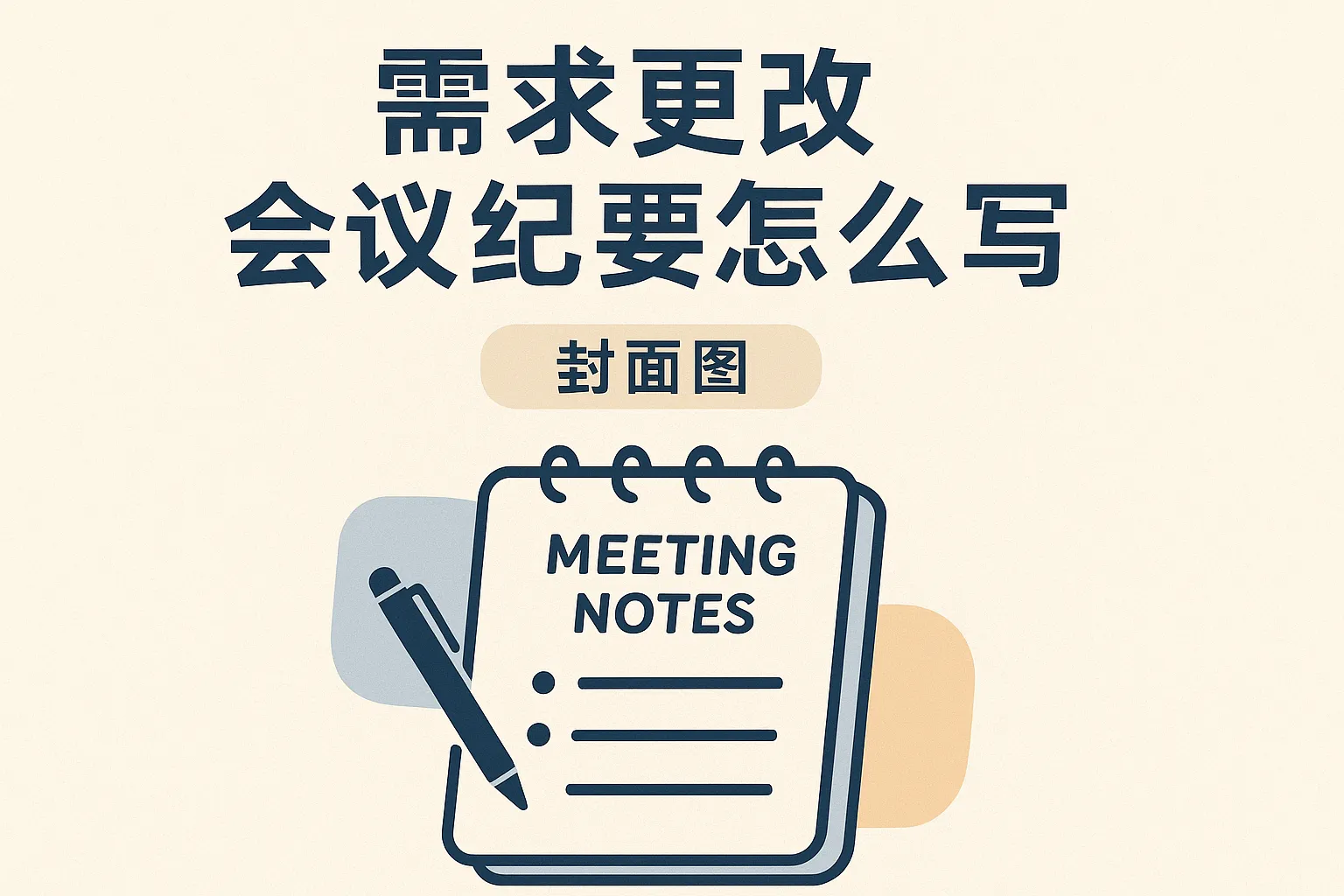需求更改会议纪要怎么写