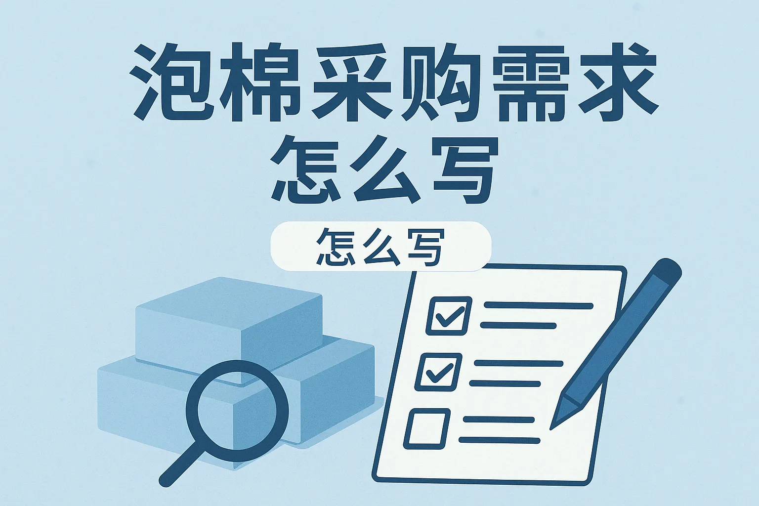 泡棉采购需求怎么写