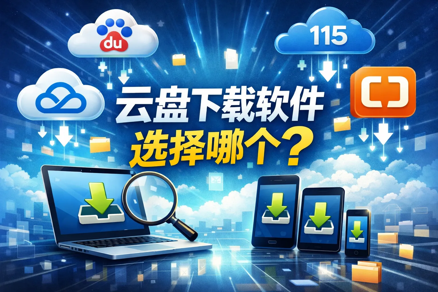 云盘下载软件选择哪个