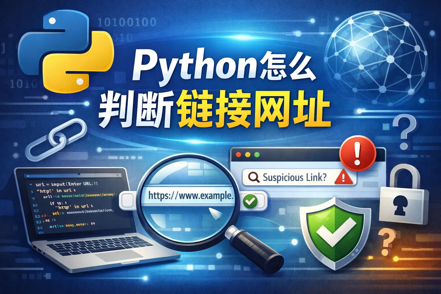 Python怎么判断链接网址