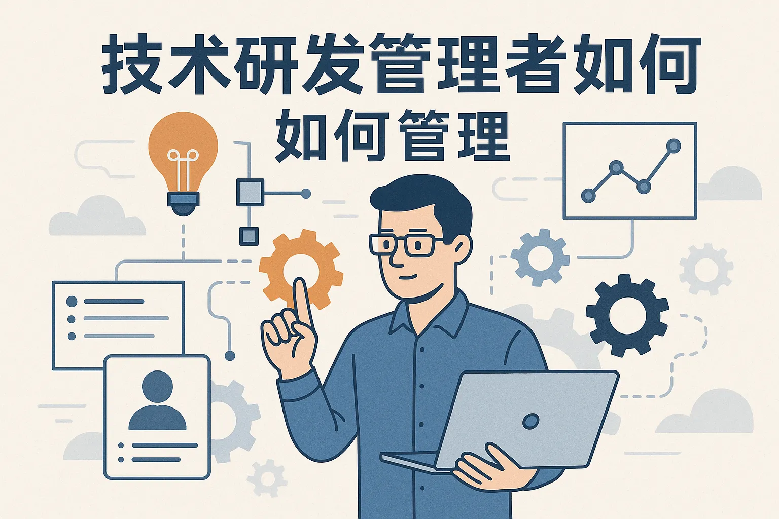 技术研发管理者如何管理