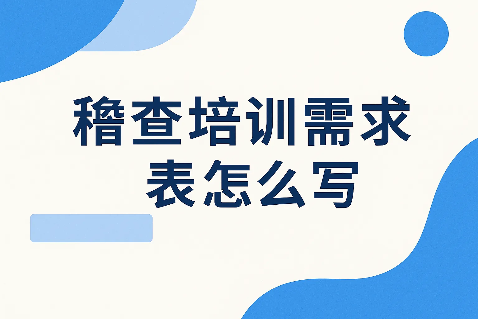 稽查培训需求表怎么写的