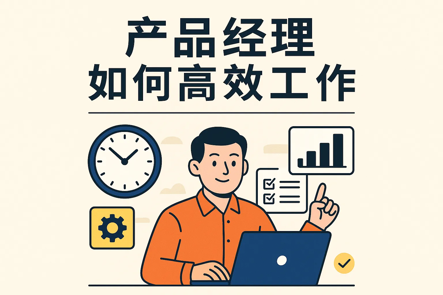 产品经理如何高效工作