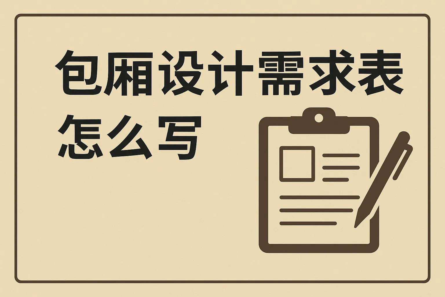 包厢设计需求表怎么写