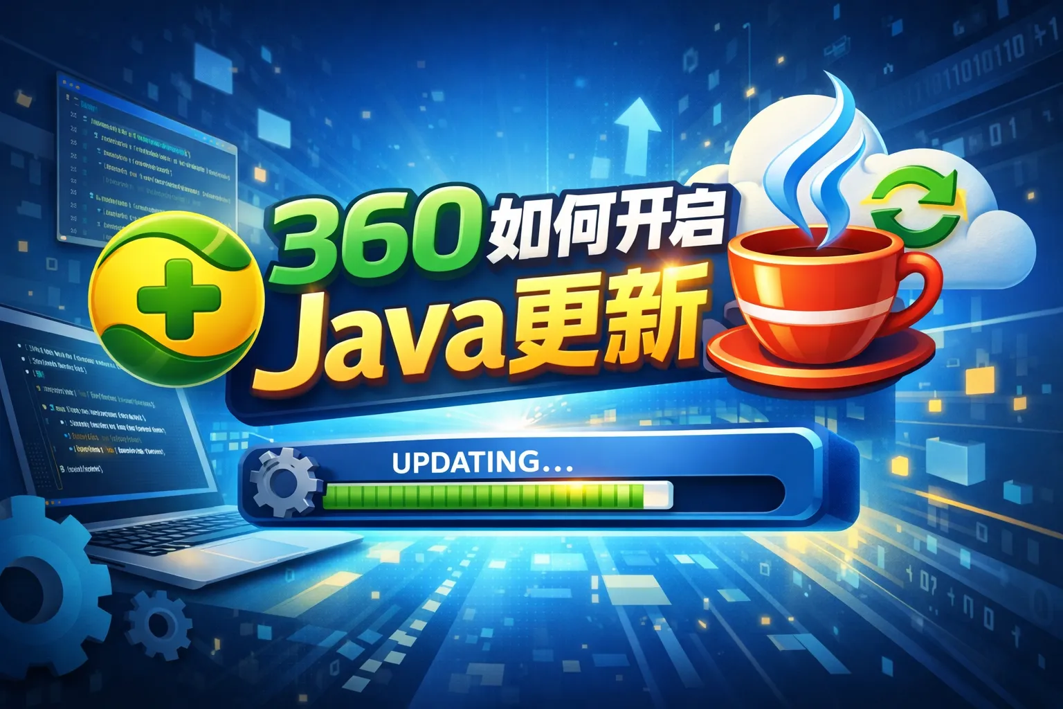 360如何开启java更新