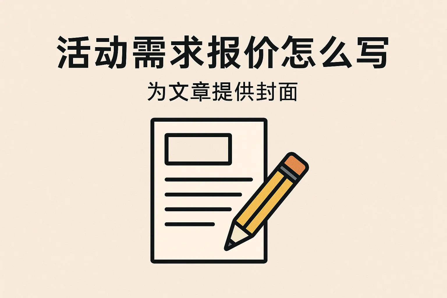 活动需求报价怎么写的