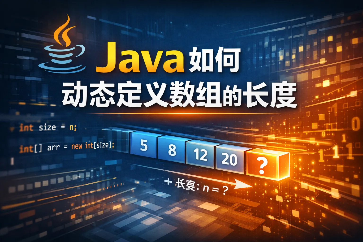 java如何动态定义数组的长度