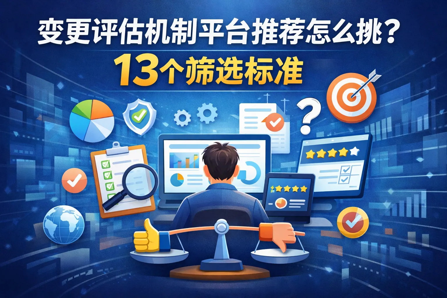 变更评估机制平台推荐怎么挑?13个筛选标准