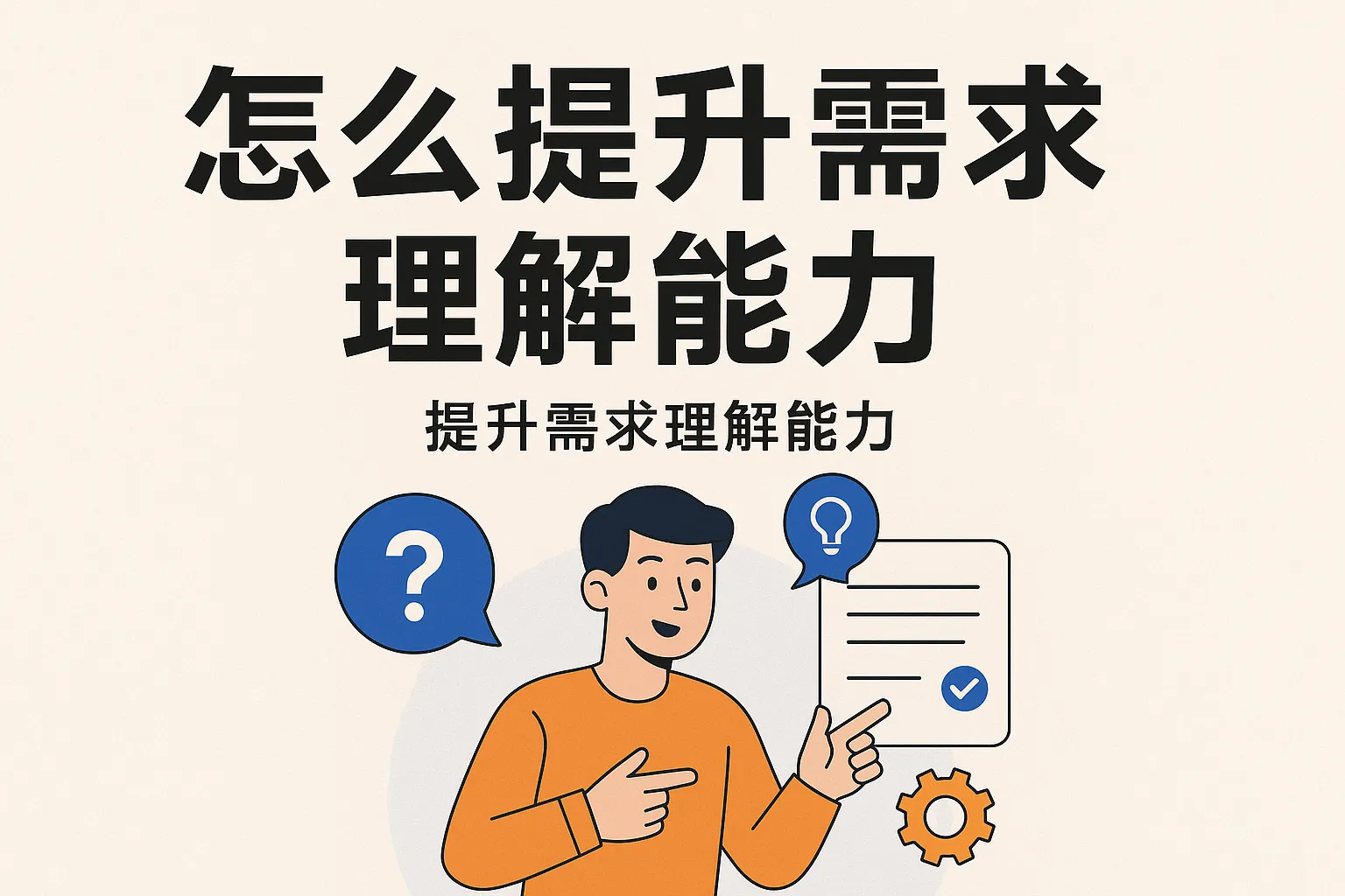 怎么提升需求理解能力
