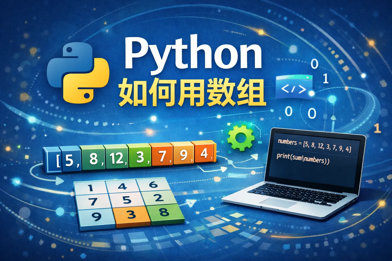 python如何用数组