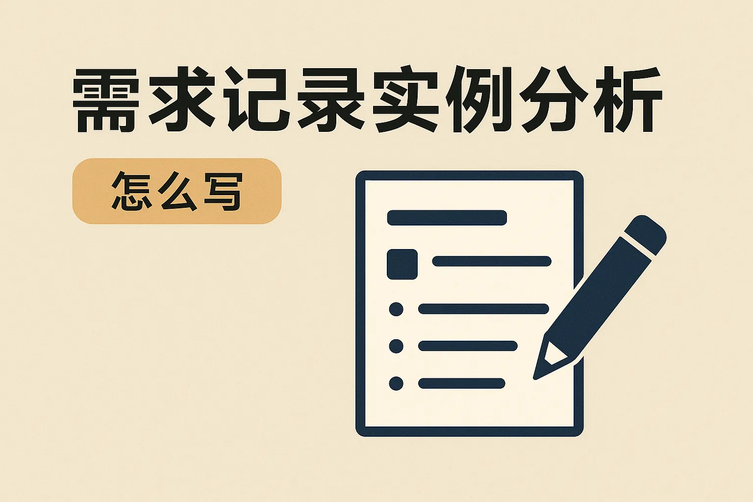 需求记录实例分析怎么写