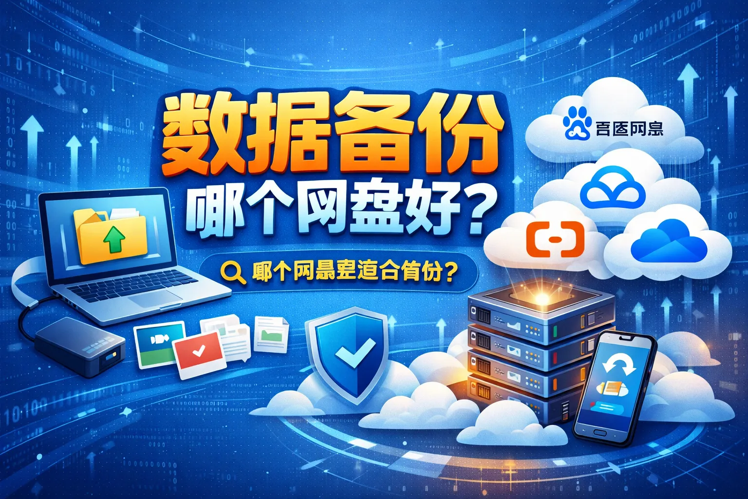 数据备份哪个网盘好