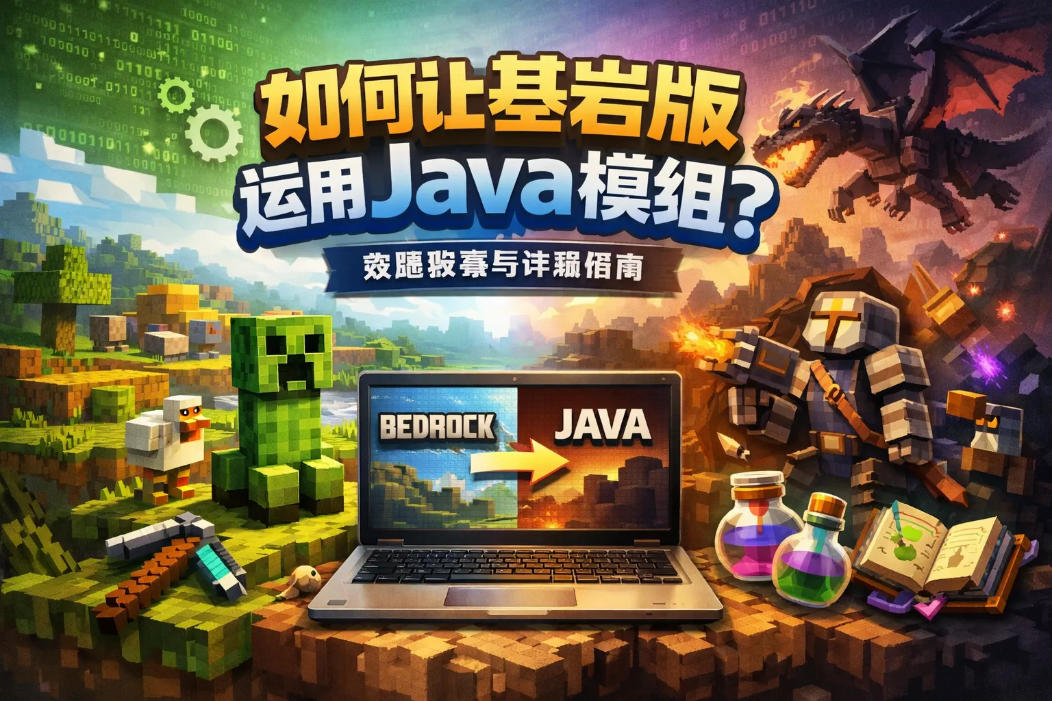 如何让基岩版运用java模组